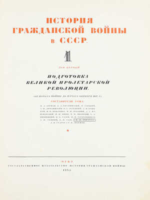Два издания первого тома «Истории гражданской войны в СССР»: